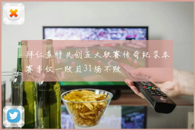 拜仁多特共创五大联赛传奇纪录本赛季仅一败且31场不败