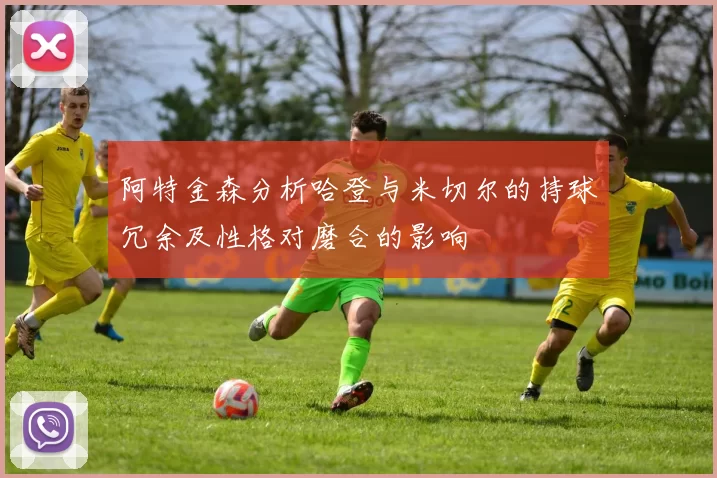 阿特金森分析哈登与米切尔的持球冗余及性格对磨合的影响