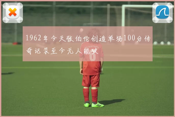 1962年今天张伯伦创造单场100分传奇记录至今无人能破