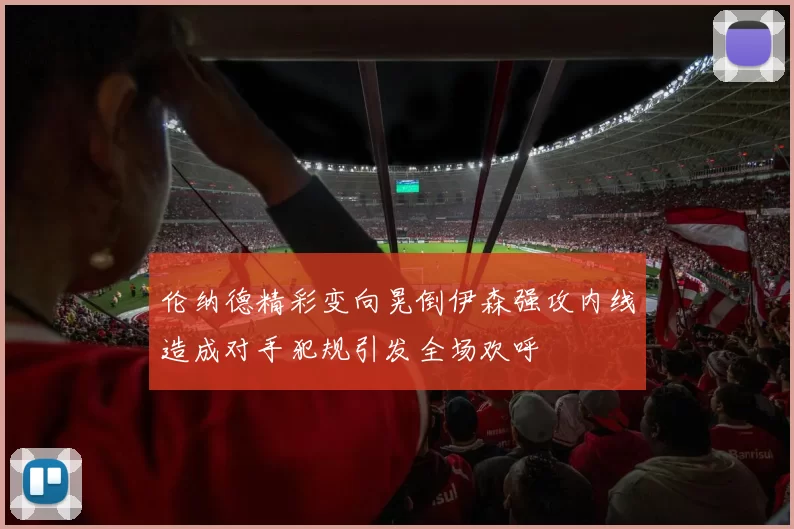 伦纳德精彩变向晃倒伊森强攻内线造成对手犯规引发全场欢呼