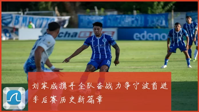 刘家成携手全队奋战力争宁波首进季后赛历史新篇章