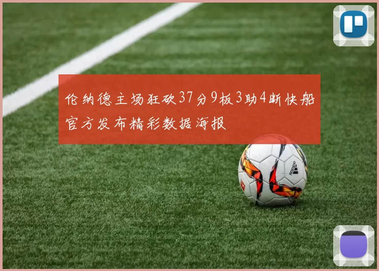 伦纳德主场狂砍37分9板3助4断快船官方发布精彩数据海报
